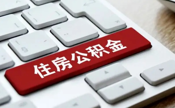 霸州找人代取公积金要注意什么（找人代取过公积金后果是啥）