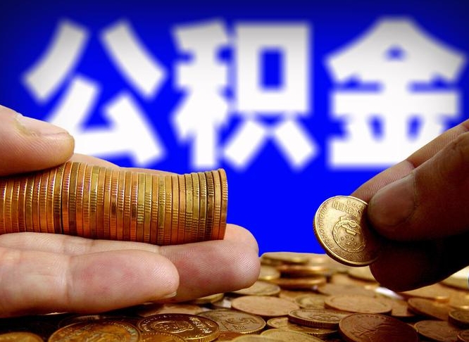 霸州小额公积金提取中介联系方式（小额公积金代办）